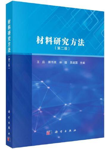 材料研究方法（第二版）