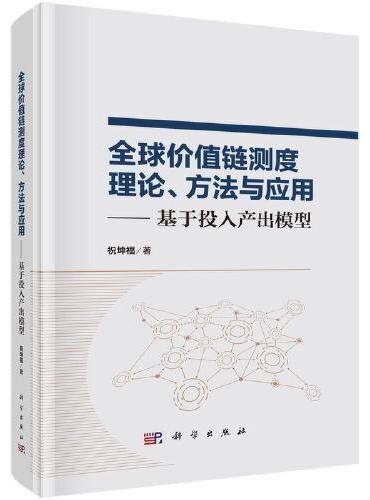 全球价值链测度理论、方法与应用--基于投入产出模型