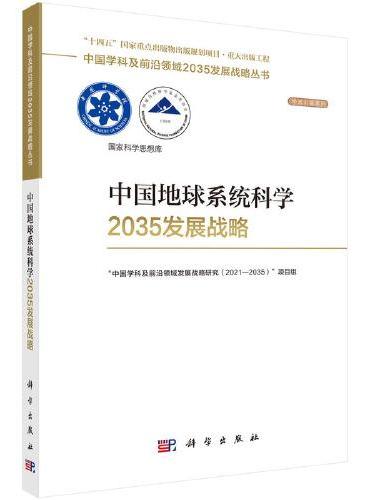 中国地球系统科学2035发展战略