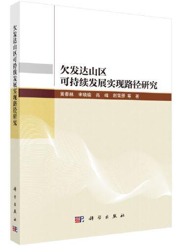 欠发达山区可持续发展实现路径研究