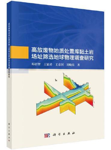 高放废物地质处置库黏土岩场址筛选地球物理调查研究