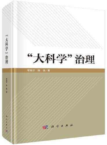 “大科学”治理