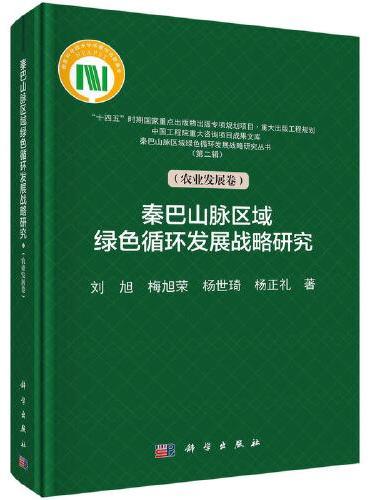 秦巴山脉区域绿色循环发展战略研究（农业发展卷）