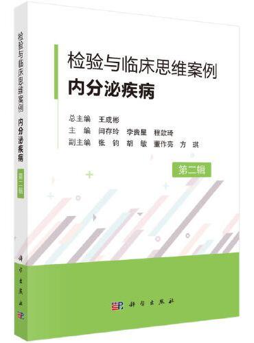 检验与临床思维案例 . 内分泌疾病（第二辑）