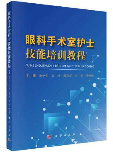 眼科手术室护士技能培训教程