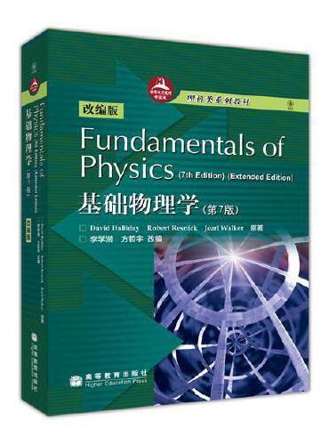 Fundamental of Physics（7th Edition） 基础物理学（第7版）（改编版）