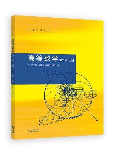 高等数学  第二版  上册