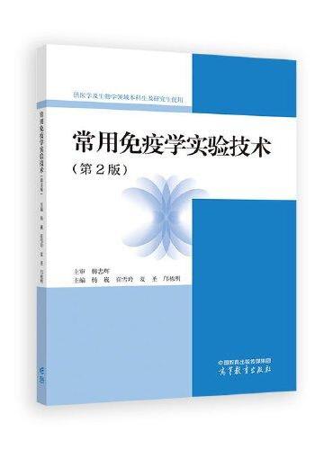 常用免疫学实验技术（第2版）