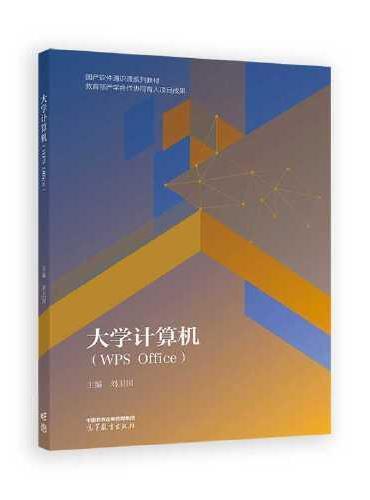 大学计算机（WPS Office）