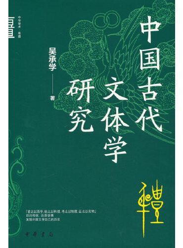 中国古代文体学研究（中华学术·有道  精装）