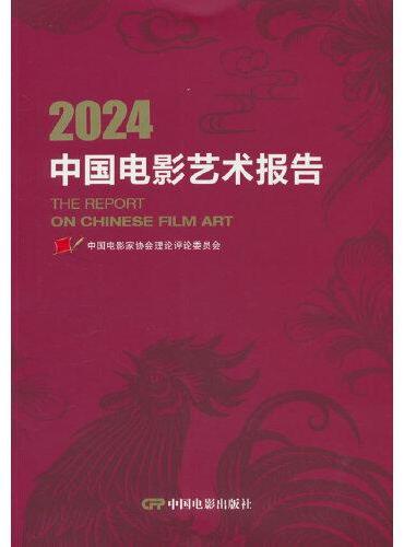 2024中国电影艺术报告