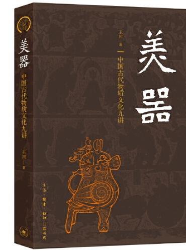 美器：中国古代物质文化九讲