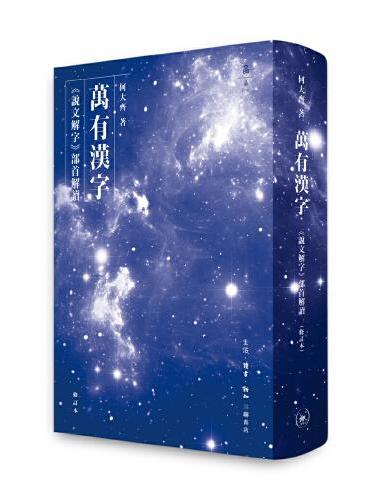 万有汉字：《说文解字》部首解读（修订本）