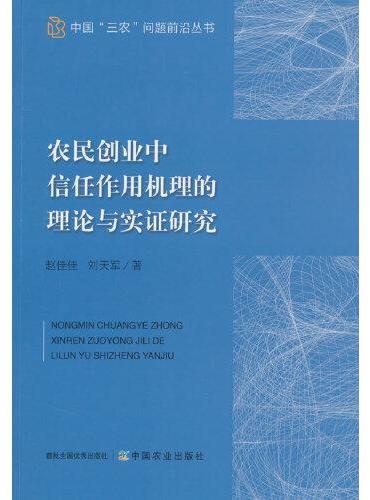 农民创业中信任作用机理的理论与实证研究