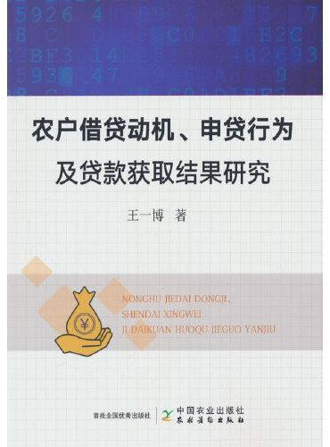 农户借贷动机、申贷行为及贷款获取结果研究