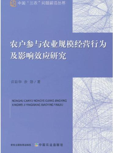 农户参与农业规模经营行为及影响效应研究