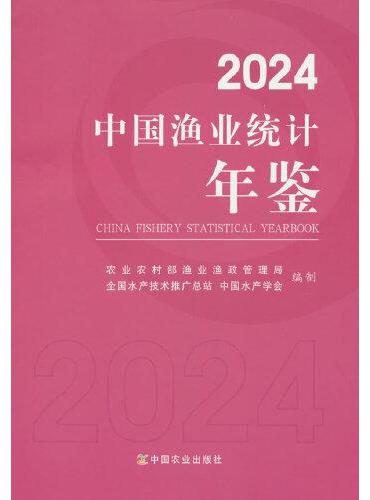 2024中国渔业统计年鉴