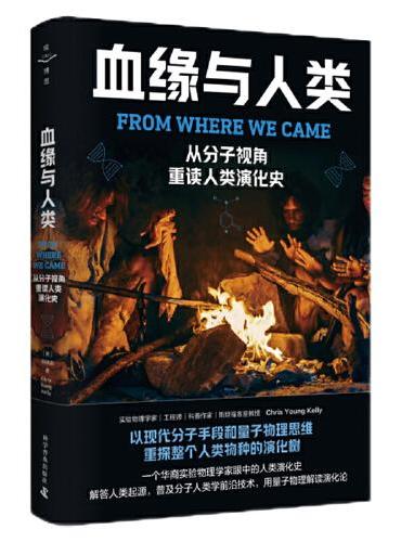 血缘与人类：从分子视角重读人类演化史