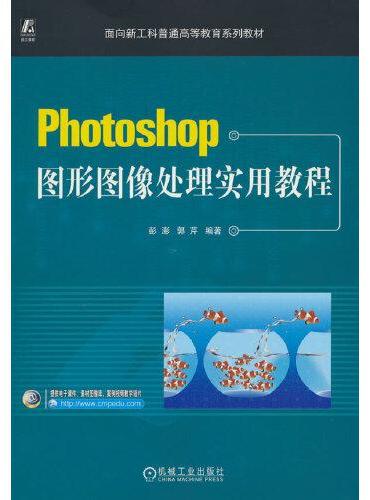 Photoshop图形图像处理实用教程 郭芹