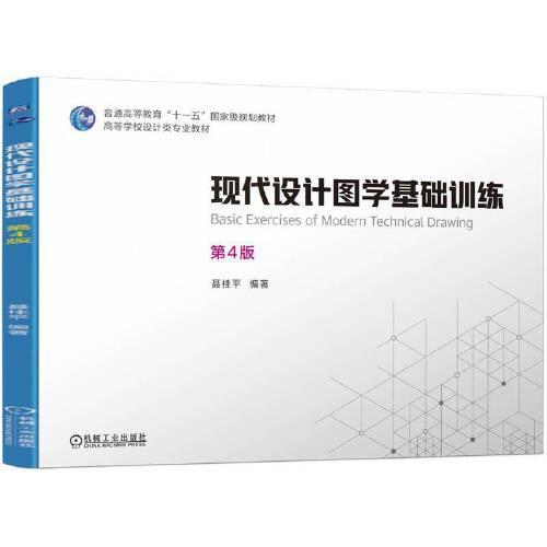 现代设计图学基础训练 第4版  聂桂平