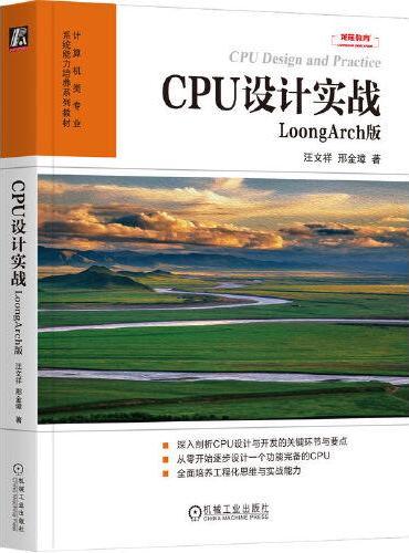 CPU设计实战：LoongArch版    汪文祥 邢金璋