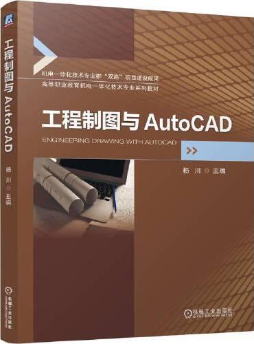 工程制图与AutoCAD   杨川