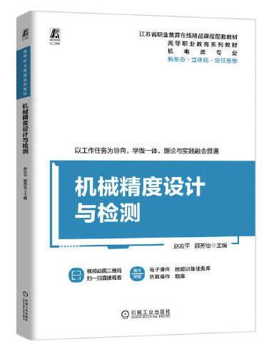 机械精度设计与检测    赵宏平 顾苏怡