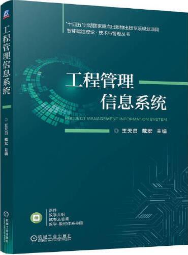 工程管理信息系统   王天日 戴宏