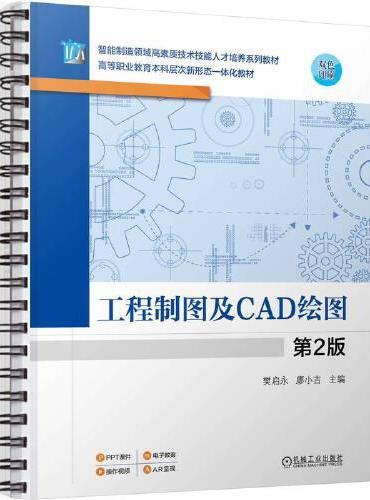 工程制图及CAD绘图 第2版   樊启永 廖小吉