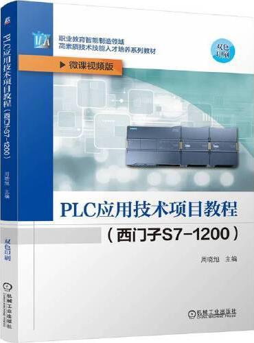 PLC应用技术项目教程（西门子S7-1200） 周晓旭