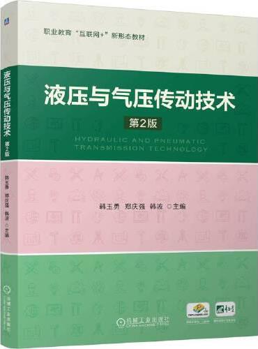 液压与气压传动技术 第2版   韩玉勇 郑庆强 韩波