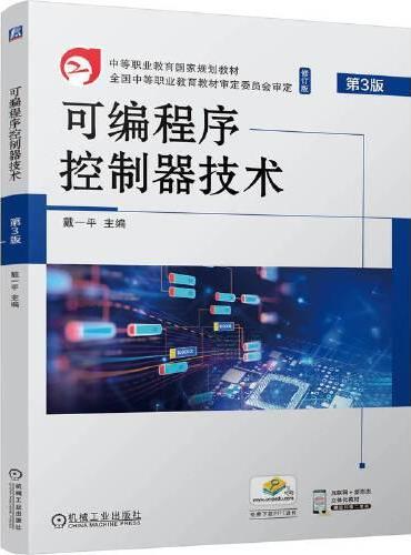 可编程序控制器技术  第3版    戴一平