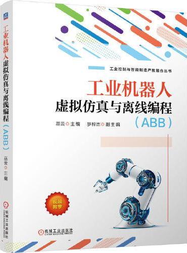 工业机器人虚拟仿真与离线编程（ABB）    巫云