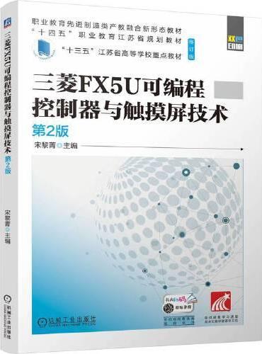 三菱FX5U可编程控制器与触摸屏技术 第2版 宋黎菁