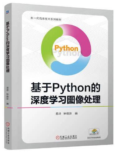 基于Python的深度学习图像处理   易诗 钟晓玲