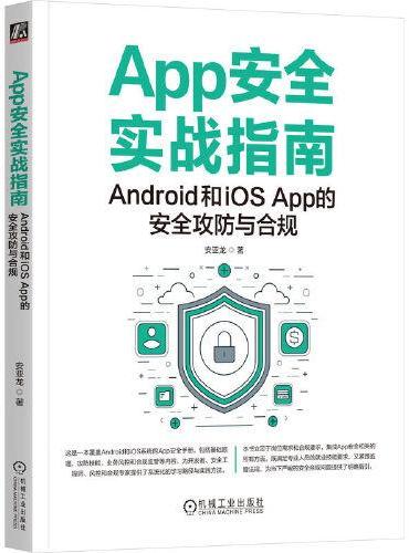 App安全实战指南：Android和iOS App的安全攻防与合规    安亚龙