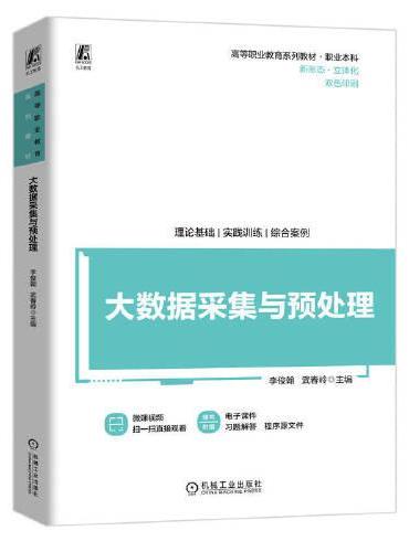 大数据采集与预处理   李俊翰 武春岭