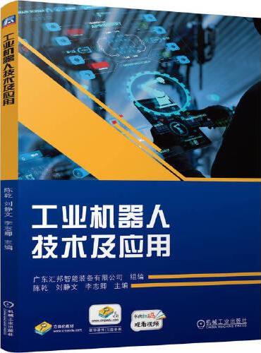 工业机器人技术及应用   陈乾 刘静文 李志卿