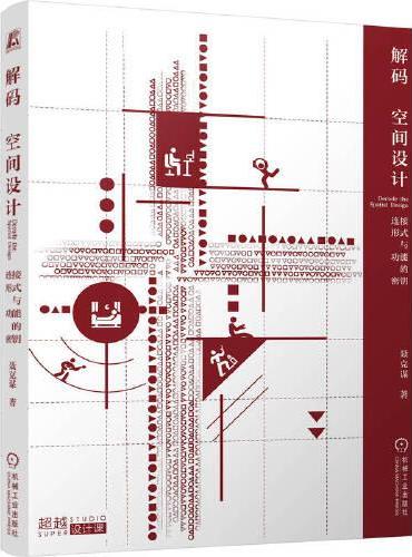 解码空间设计：连接形式与功能的密钥   聂克谋