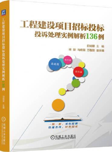 工程建设项目招标投标投诉处理实例解析136例    白如银