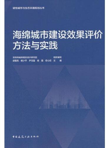 海绵城市建设效果评价方法与实践