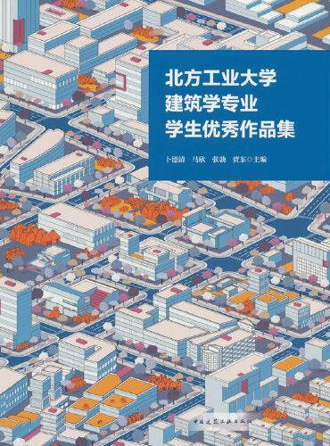 北方工业大学建筑学专业学生优秀作品集