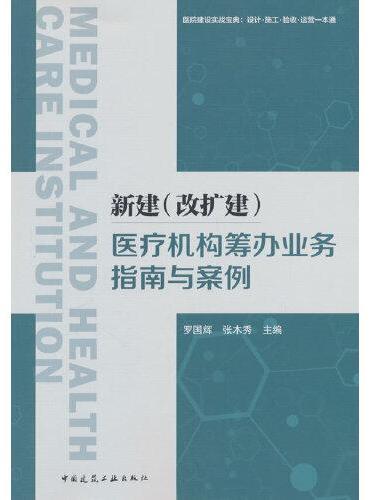 新建（改扩建）医疗机构筹办业务指南与案例