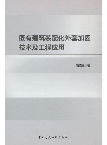 既有建筑装配化外套加固技术及工程应用