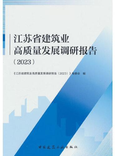 江苏省建筑业高质量发展调研报告（2023）