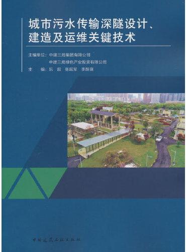 城市污水传输深隧设计、建造及运维关键技术