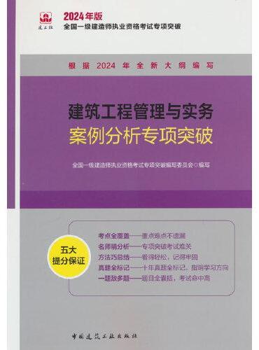 建筑工程管理与实务案例分析专项突破