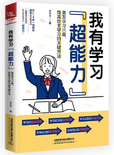 我有学习“超能力” ——激发学习兴趣，提高自主学习的关键方法