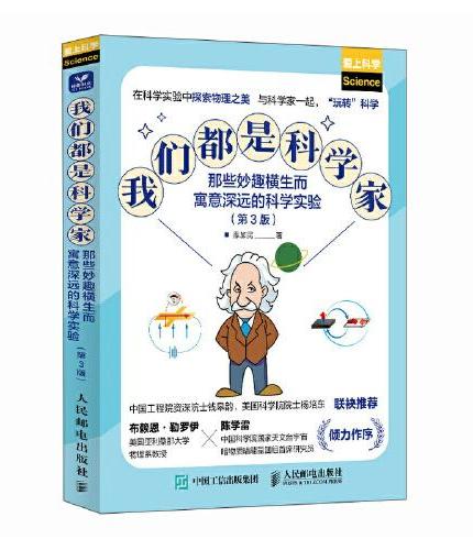 我们都是科学家：那些妙趣横生而寓意深远的科学实验（第3版）