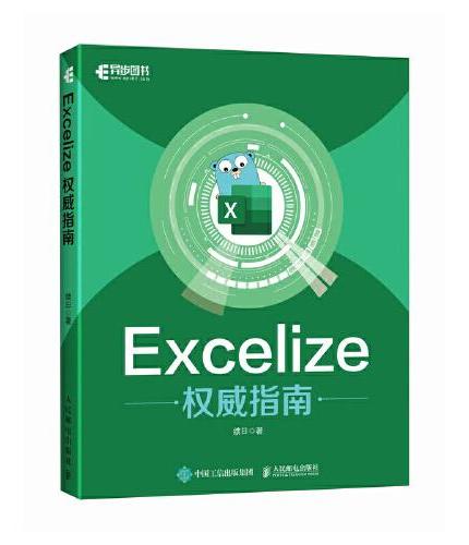 Excelize权威指南